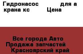 Гидронасос 3102.112 для а/крана кс35774 › Цена ­ 13 500 - Все города Авто » Продажа запчастей   . Красноярский край